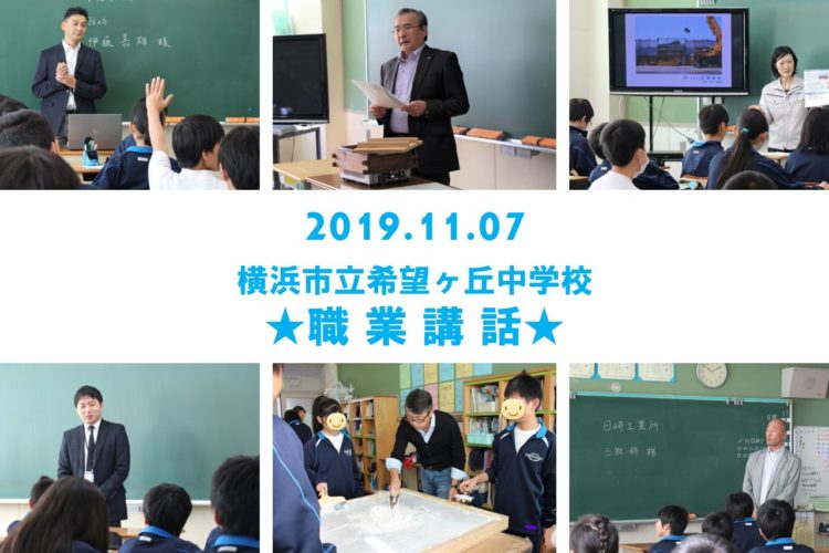 横浜市立希望が丘中学校 職業講話が開催されました