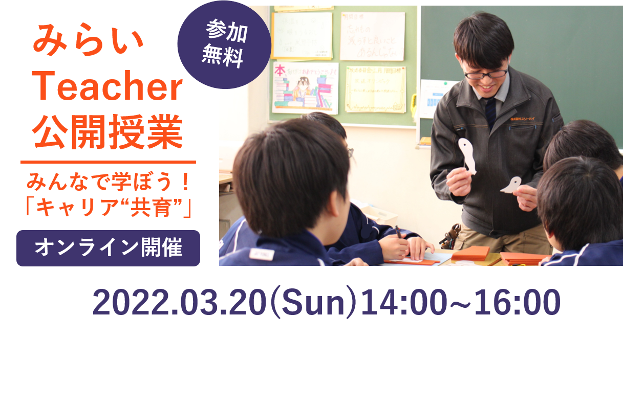 【オンラインイベント開催！】みらいteacher公開授業　～みんなで学ぼう！キャリア“共育”～