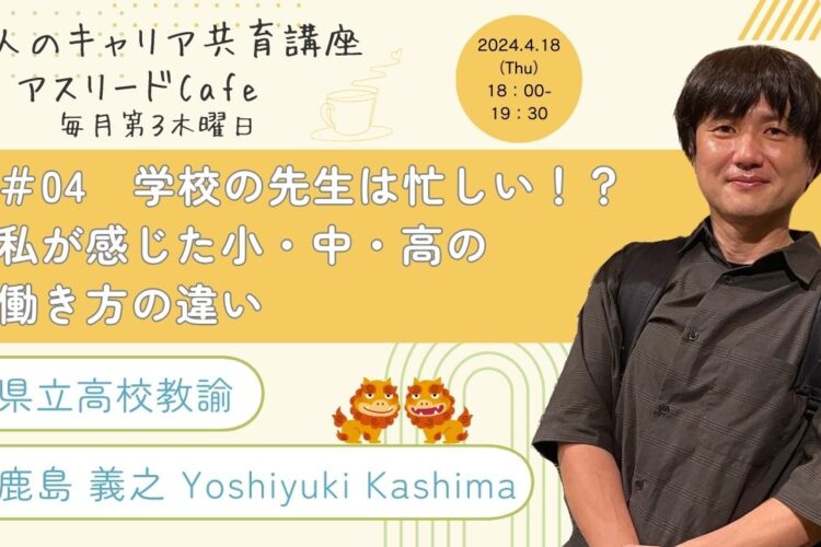 【大人のキャリア共育講座 アスリードCafe＃04のご案内】