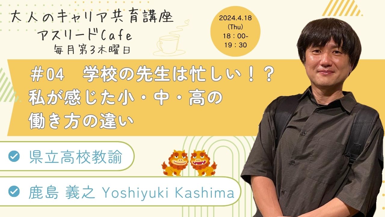 【大人のキャリア共育講座 アスリードCafe＃04のご案内】