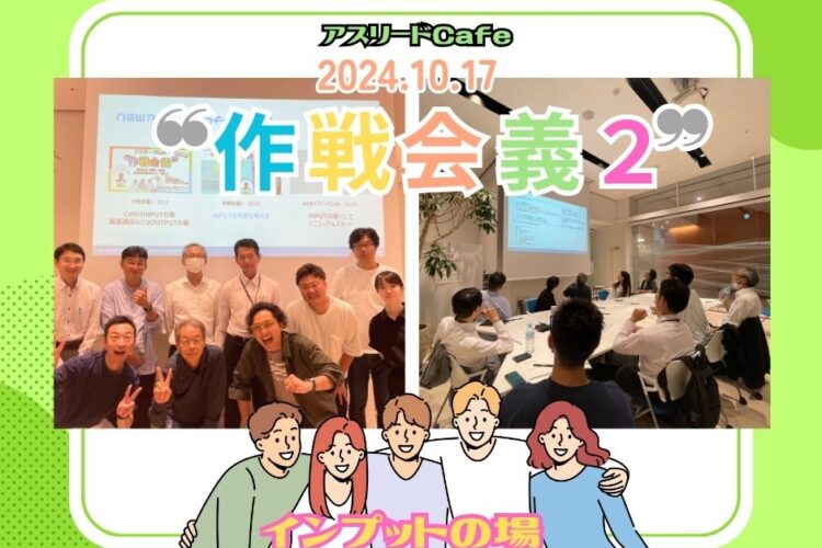 アスリードcafe作戦会議２を開催しました！