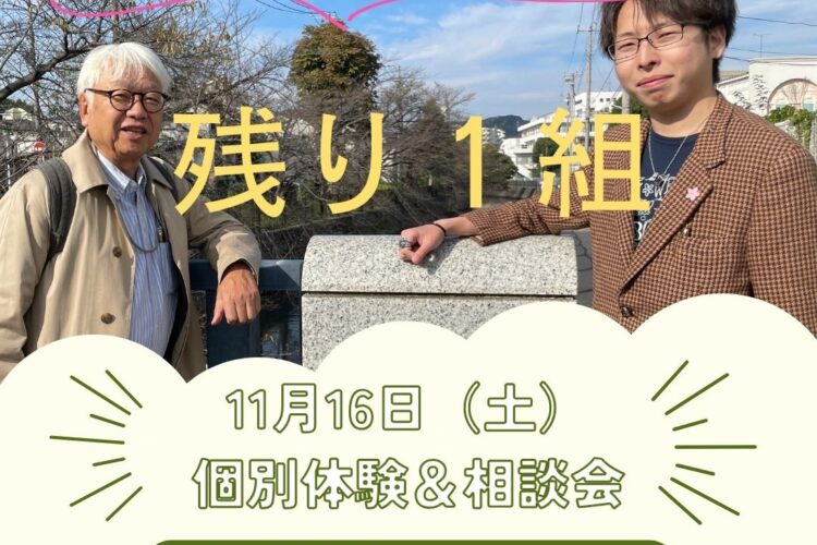 11月16日（土）の個別体験＆相談会が残り１組となりました！