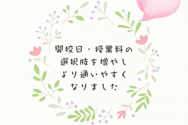 アスリードSAKURA✿スクール　開校日・授業料改定のご案内