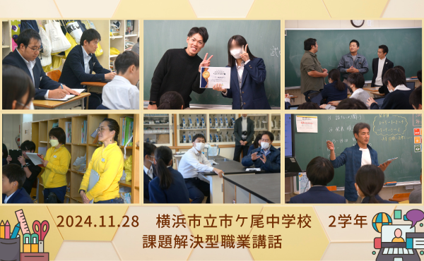 横浜市立市ケ尾中学校(2学年)にて課題解決型職業講話を開催しました！