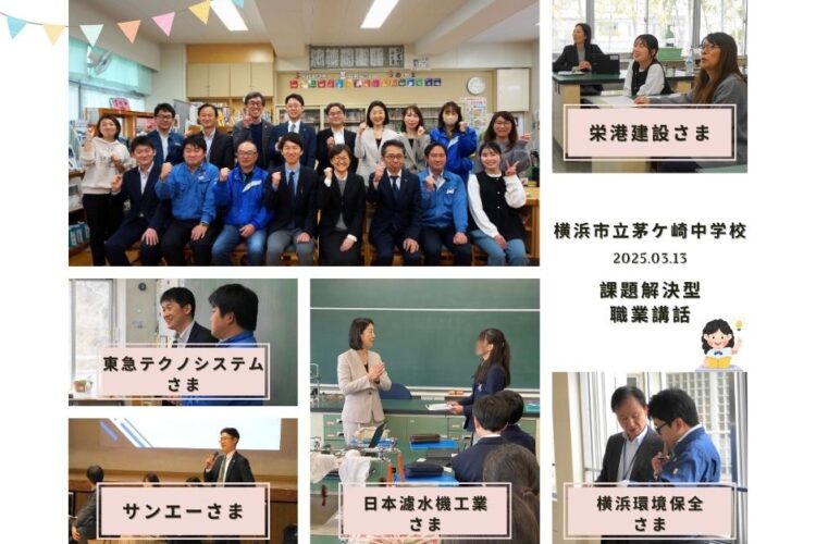 横浜市立茅ケ崎中学校 1学年 課題解決型職業講話