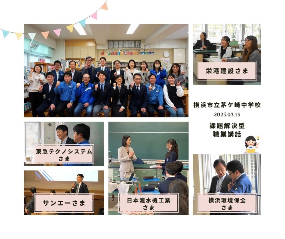 横浜市立茅ケ崎中学校 1学年 課題解決型職業講話