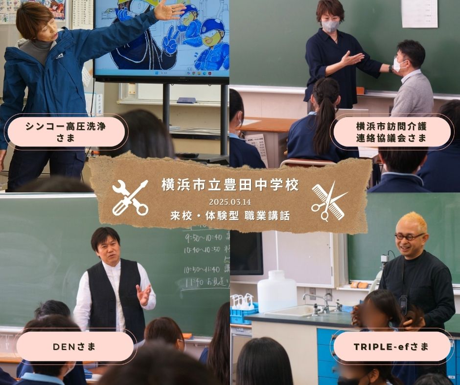 横浜市立豊田中学校(1学年)にて体験型職業講話を開催しました!