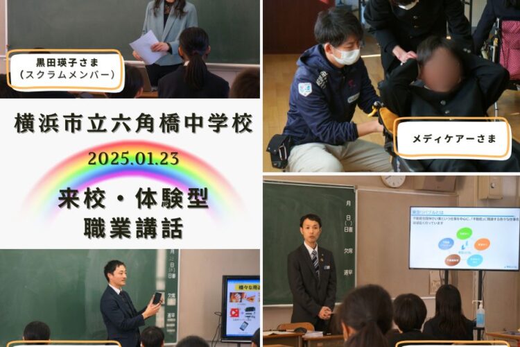 横浜市立六角橋中学校 (1学年)にて体験型職業講話を開催しました！