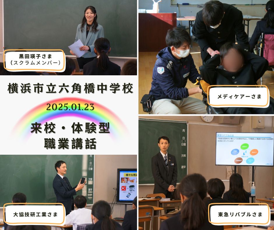 横浜市立六角橋中学校 (1学年)にて体験型職業講話を開催しました!