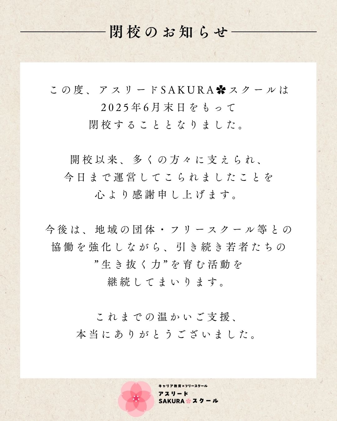 アスリードSAKURA✿スクールを応援してくださる皆様へ