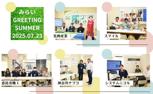 2025.07.23 みらいGREETING-2025 SUMMER- 開催しました！