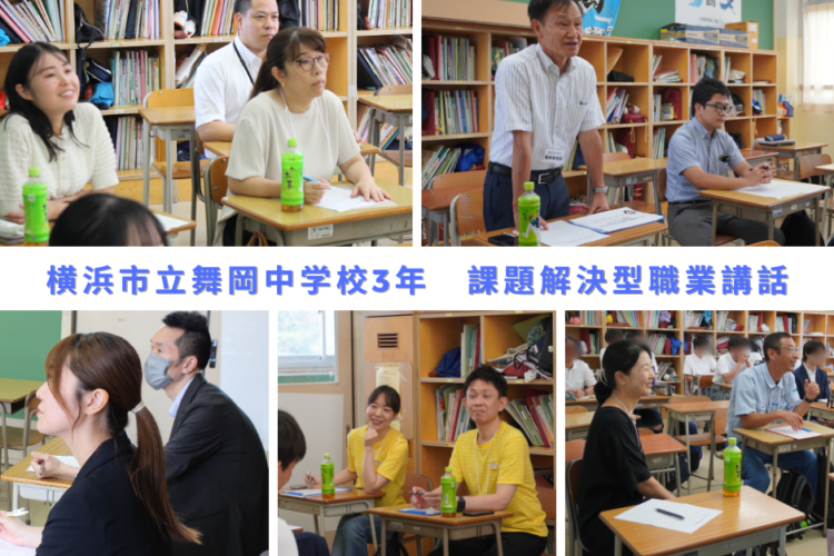 横浜市立舞岡中学校 3学年 課題解決型職業講話