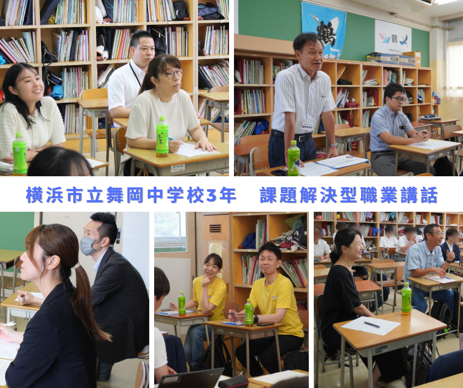横浜市立舞岡中学校 3学年 課題解決型職業講話