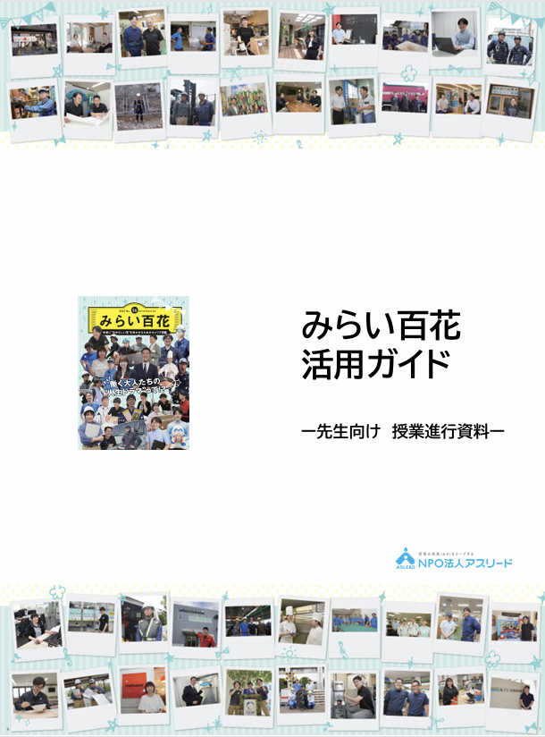 活用ガイド　-先生向け　授業進行資料-