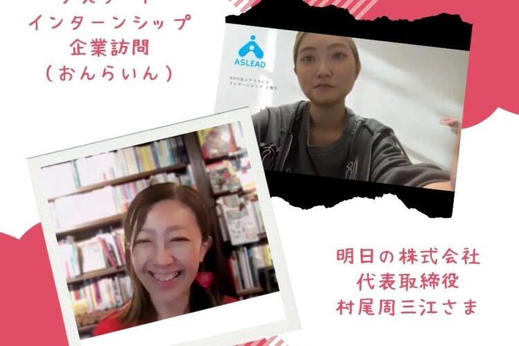 企業訪問（オンライン）『明日の株式会社』さま