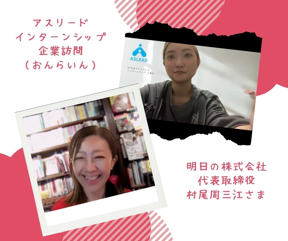 企業訪問（オンライン）『明日の株式会社』さま