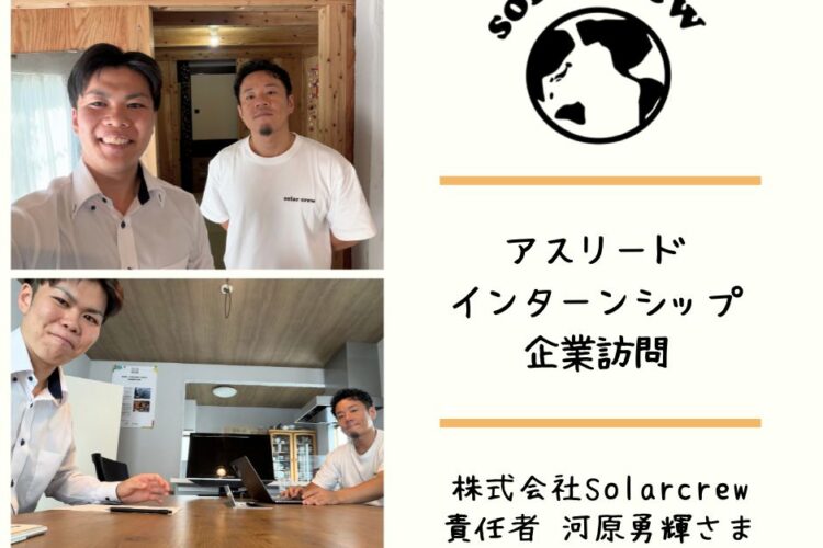 企業訪問『株式会社Solar crew』さま