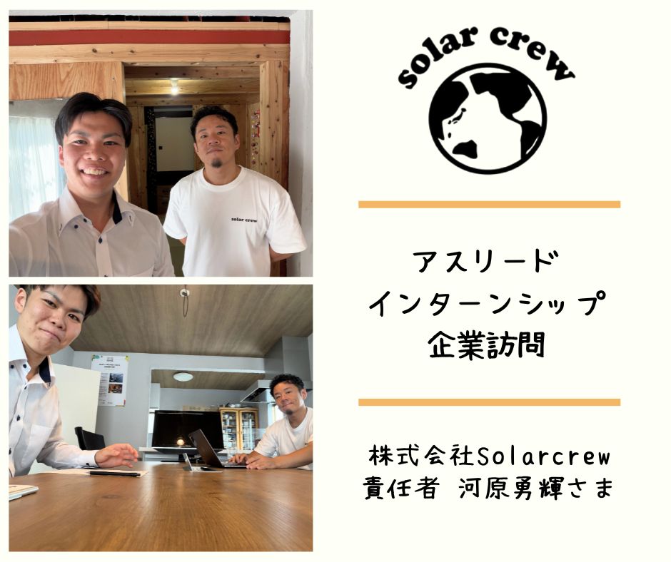企業訪問『株式会社Solar crew』さま