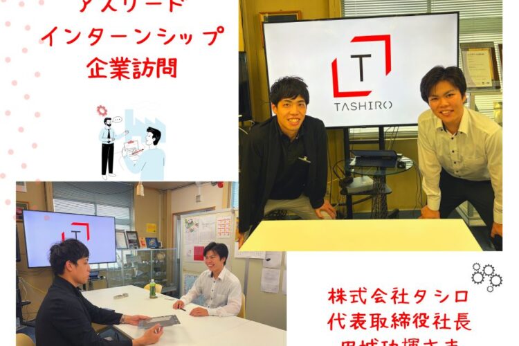 企業訪問『株式会社タシロ』さま