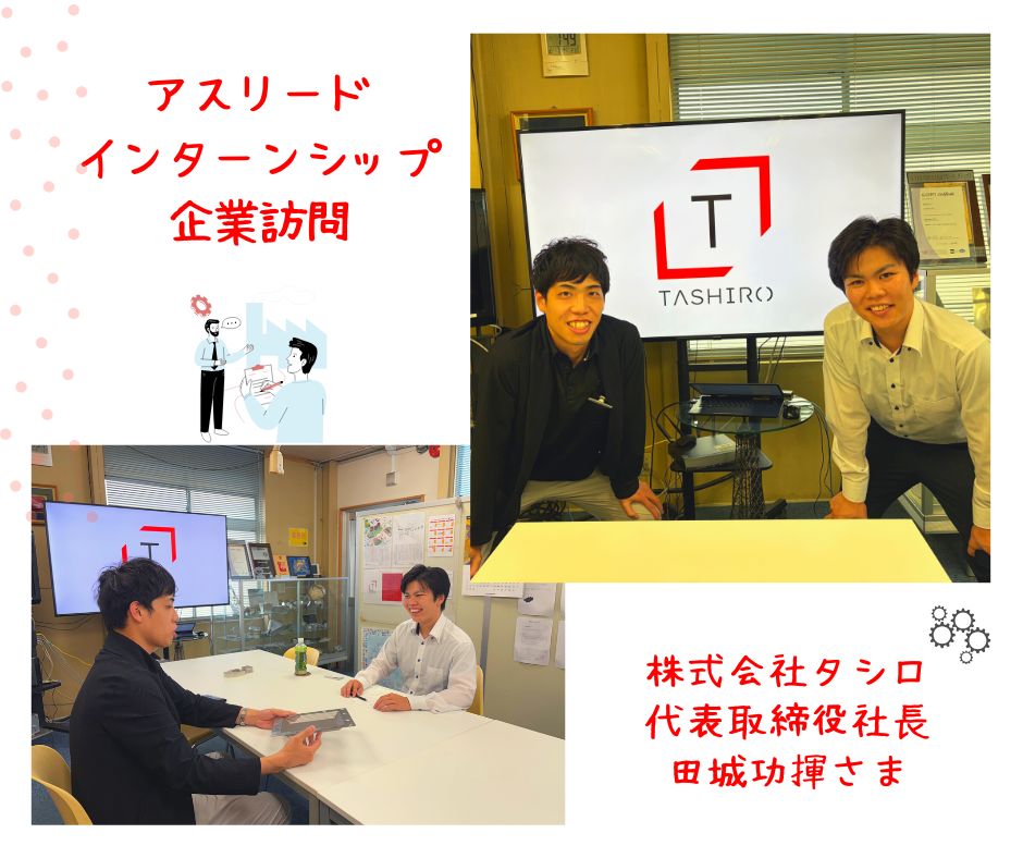 企業訪問『株式会社タシロ』さま