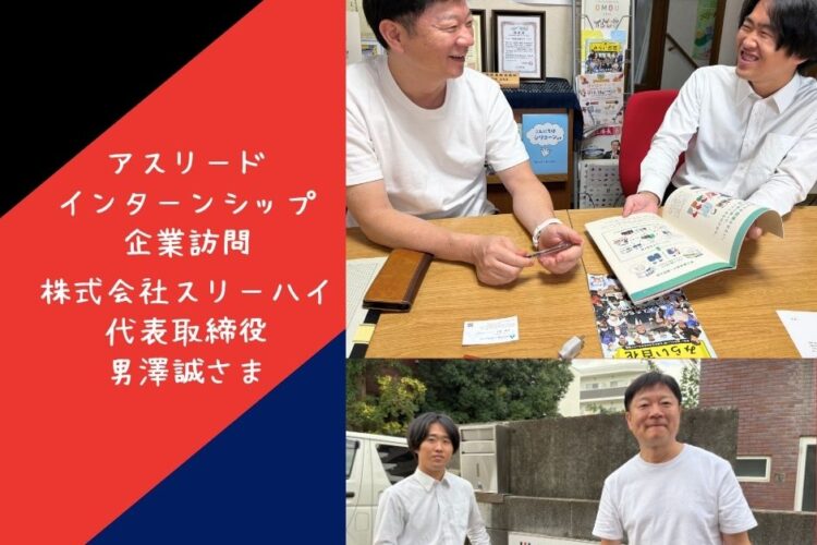 企業訪問『株式会社スリーハイ』さま