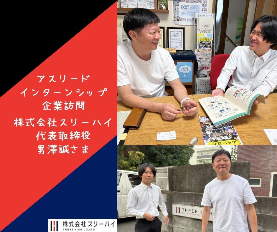 企業訪問『株式会社スリーハイ』さま