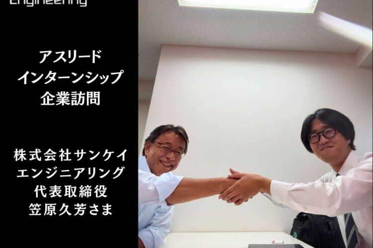 企業訪問『株式会社サンケイエンジニアリング』さま