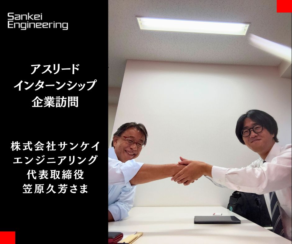 企業訪問『株式会社サンケイエンジニアリング』さま