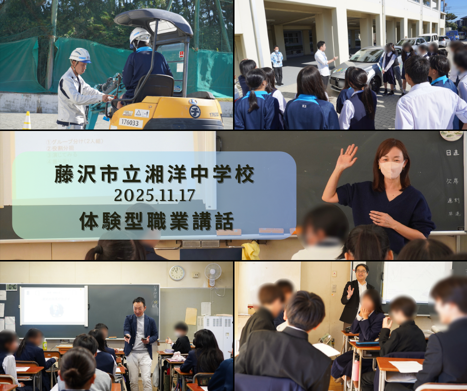 藤沢市立湘洋中学校 体験型職業講話