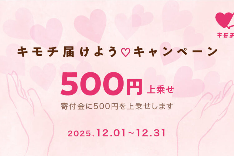 「キモチ届けようキャンペーン」開催のお知らせ