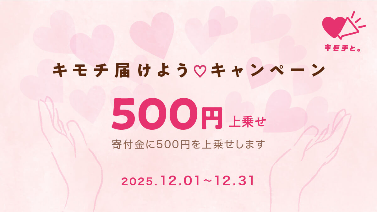 「キモチ届けようキャンペーン」開催のお知らせ