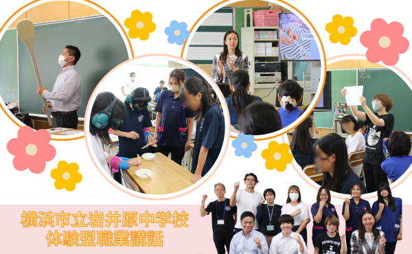 横浜市立岩井原中学校 1学年 体験型職業講話