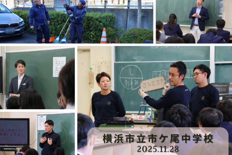 横浜市立市ケ尾中学校で体験型職業講話を実施しました！