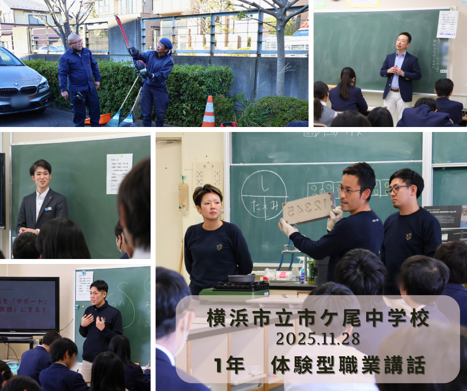 横浜市立市ケ尾中学校で体験型職業講話を実施しました！