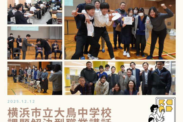 横浜市立大鳥中学校で課題解決型職業講話を開催しました！