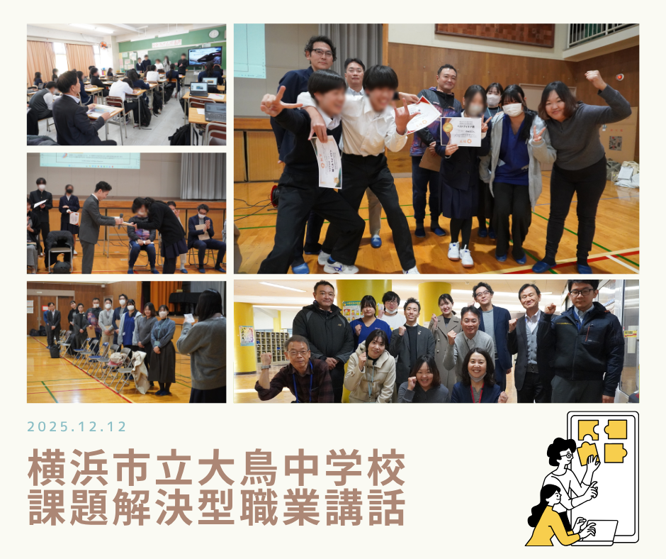 横浜市立大鳥中学校で課題解決型職業講話を開催しました！