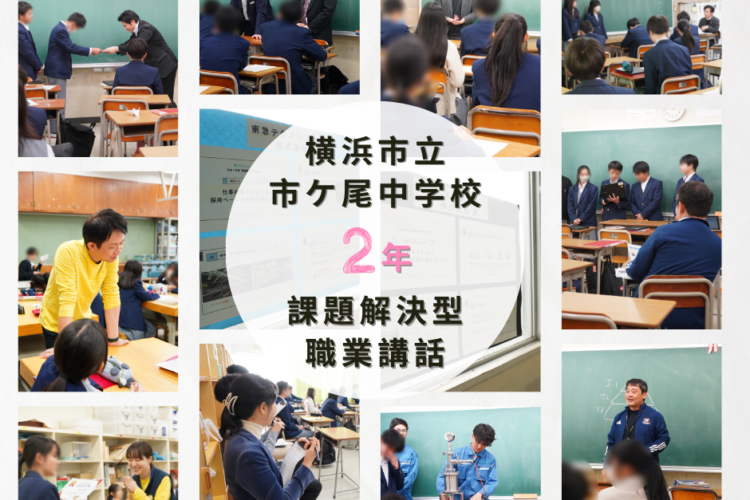 横浜市立市ケ尾中学校で課題解決型職業講話を開催しました！