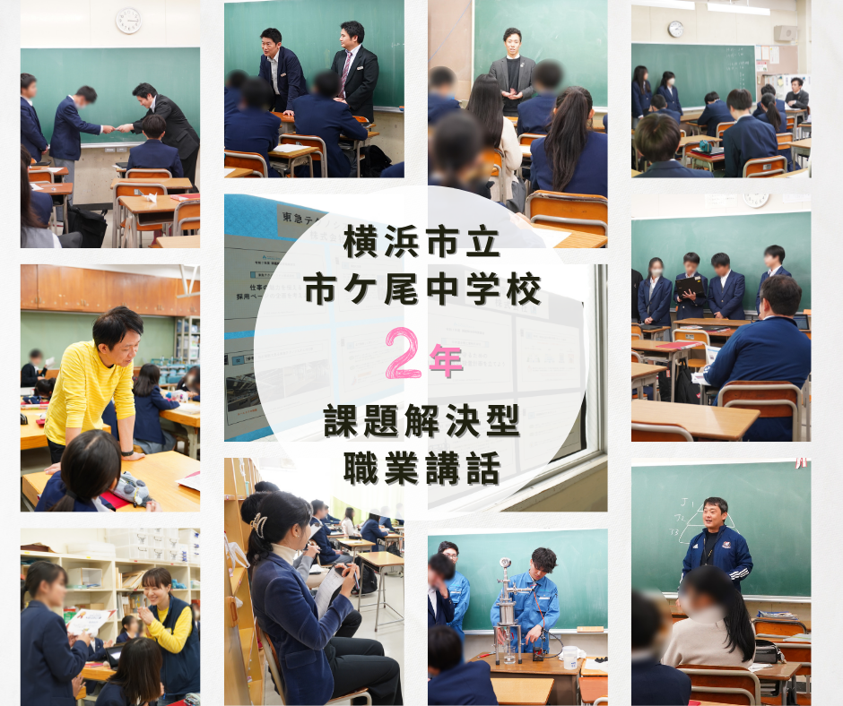 横浜市立市ケ尾中学校で課題解決型職業講話を開催しました！