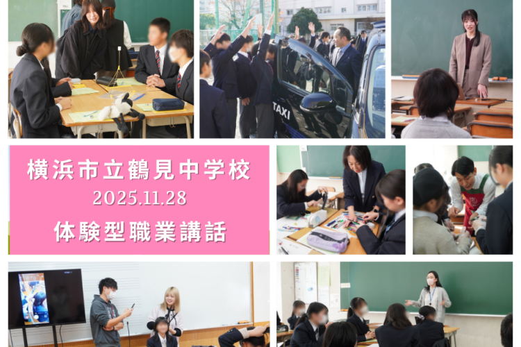 横浜市立鶴見中学校で体験型職業講話を開催しました！
