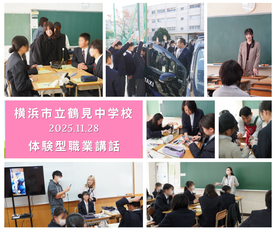 横浜市立鶴見中学校で体験型職業講話を開催しました！