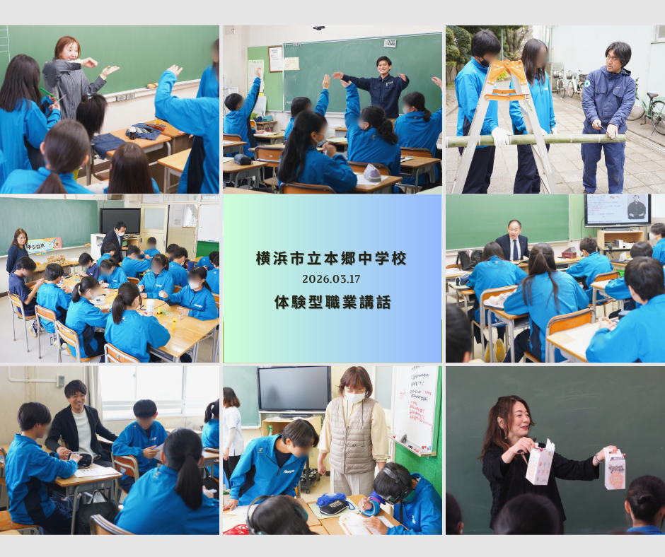 横浜市立本郷中学校 体験型職業講話