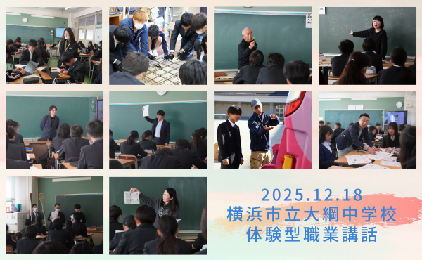 横浜市立大綱中学校で体験型職業講話を実施しました！