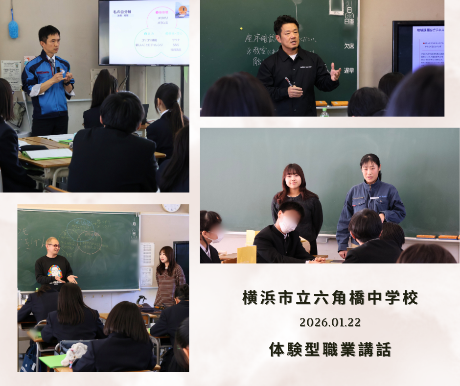 横浜市立六角橋中学校で体験型職業講話を開催しました！