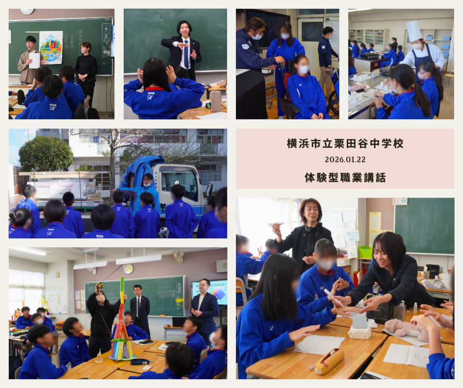 横浜市立栗田谷中学校で体験型職業講話を実施しました！