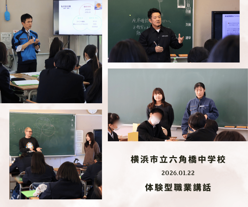 横浜市立六角橋中学校で体験型職業講話を開催しました!