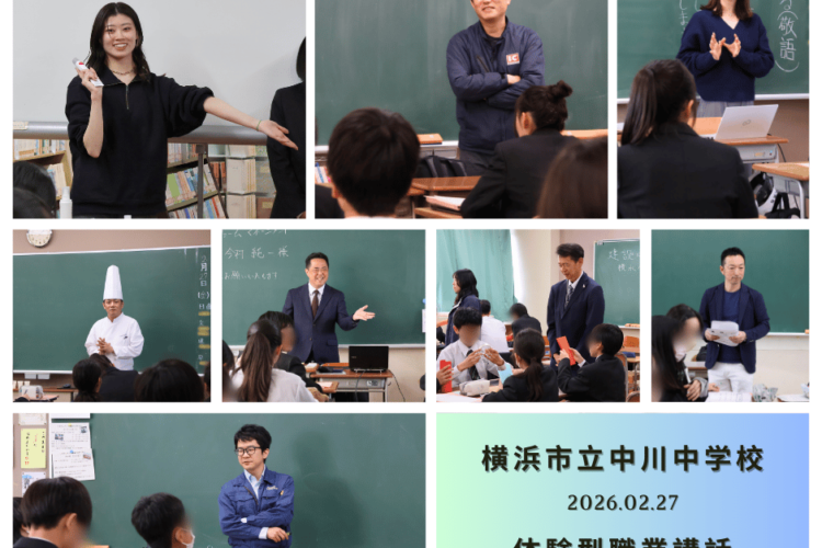 横浜市立中川中学校にて体験型職業講話を開催しました！