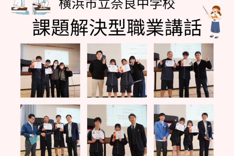 横浜市立奈良中学校で課題解決型職業講話を開催しました！