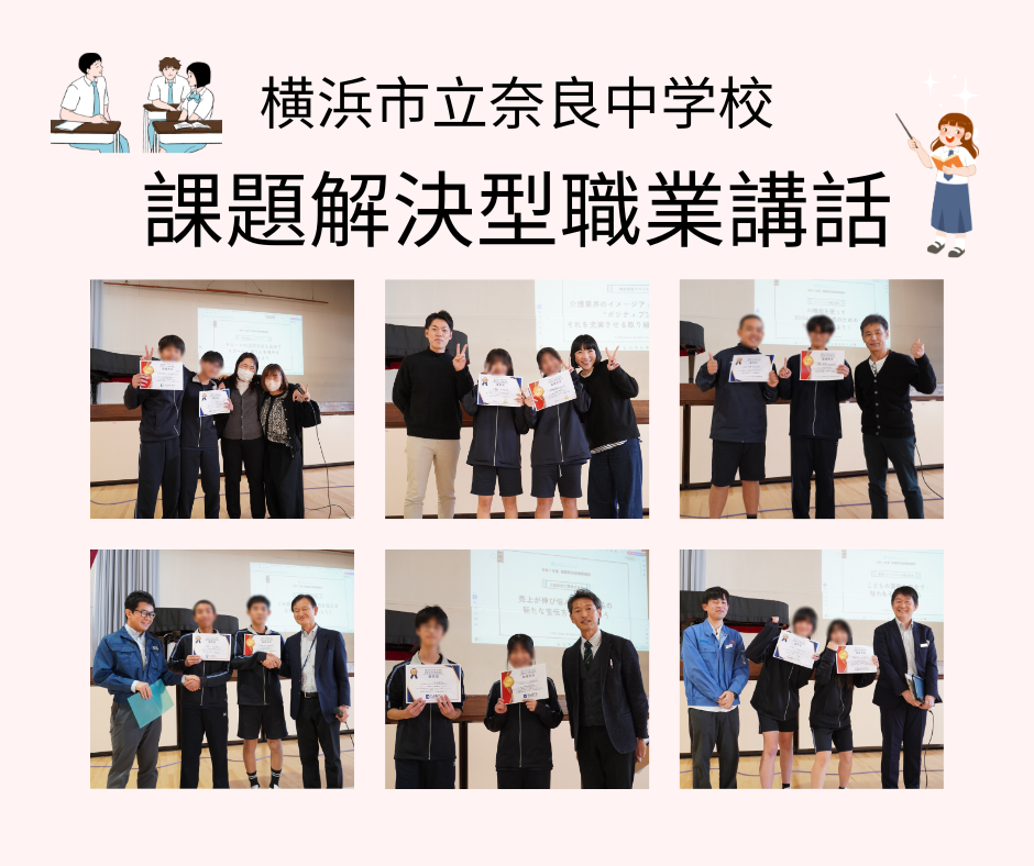 横浜市立奈良中学校で課題解決型職業講話を開催しました！
