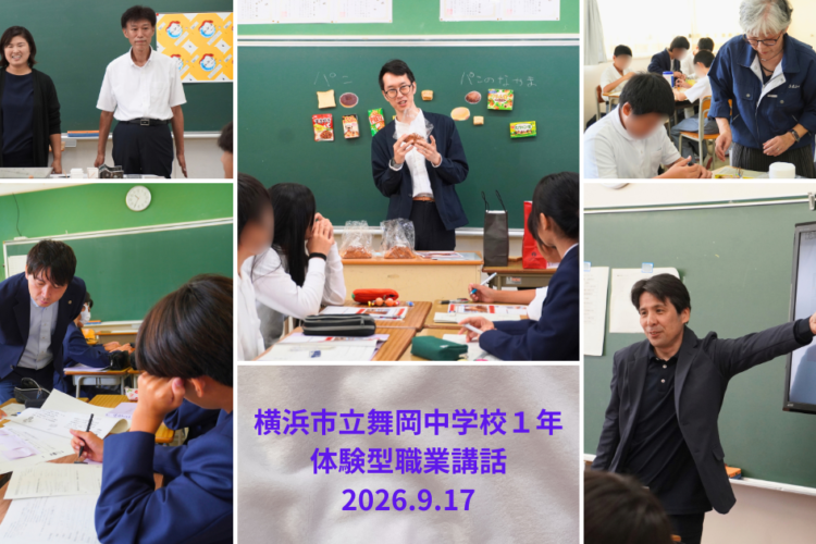 横浜市立舞岡中学校にて体験型職業講話を開催しました！