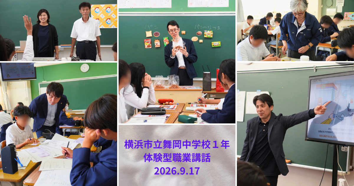 横浜市立舞岡中学校にて体験型職業講話を開催しました!